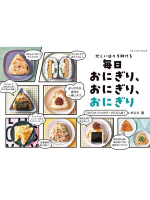 cover image of 毎日おにぎり、おにぎり、おにぎり